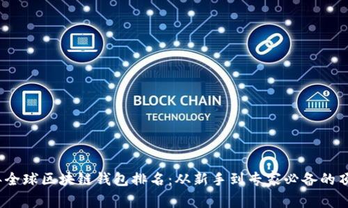 2023年全球区块链钱包排名：从新手到专家必备的顶级选择