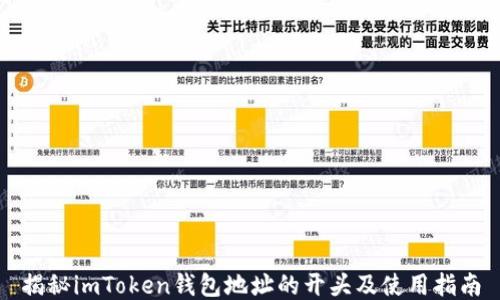 
揭秘imToken钱包地址的开头及使用指南