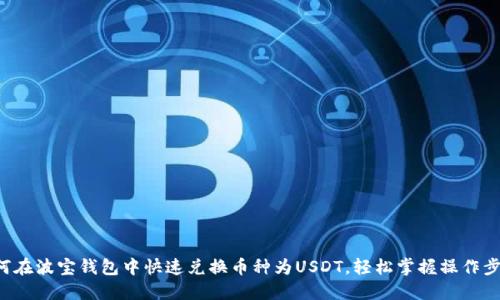 如何在波宝钱包中快速兑换币种为USDT，轻松掌握操作步骤！