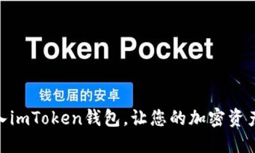如何轻松导入imToken钱包，让您的加密资产管理更便捷