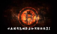 以太坊钱包删除后如何轻