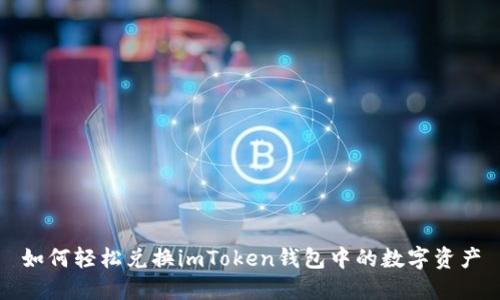 如何轻松兑换imToken钱包中的数字资产
