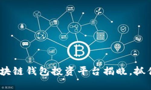 baioti2023年最佳区块链钱包投资平台揭晓，抓住机会，开启财富之旅！