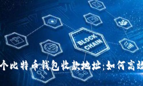 轻松管理多个比特币钱包收款地址：如何高效使用与配置