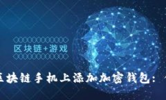 如何轻松在区块链手机上