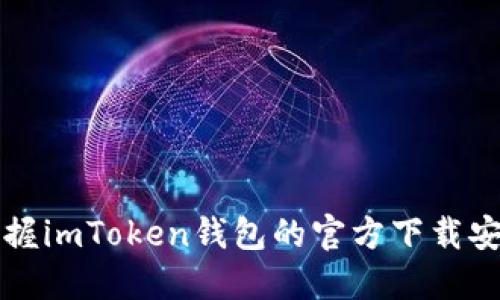 轻松掌握imToken钱包的官方下载安装指南