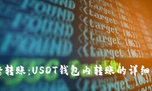 无缝转账：USDT钱包内转账的详细指南