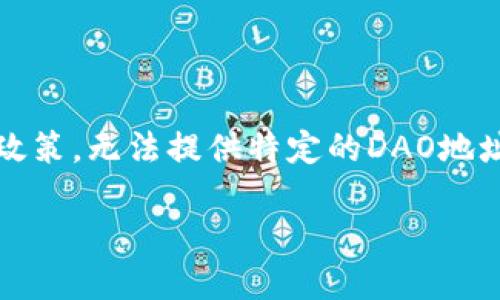 注意：以下内容为示例，为符合信息安全和隐私保护政策，无法提供特定的DAO地址，建议用户自行查找或访问官方渠道获取相关信息。

深入了解imToken钱包的DAO地址与其功能