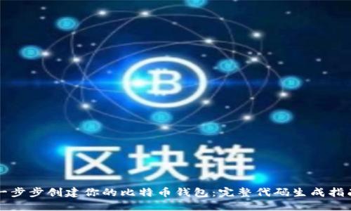 一步步创建你的比特币钱包：完整代码生成指南
