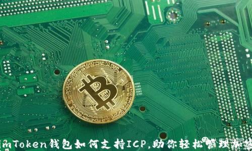
探索imToken钱包如何支持ICP，助你轻松管理加密资产