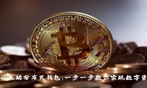 轻松注册你的以太坊分布式钱包：一步一步教你实现数字资产的安全管理