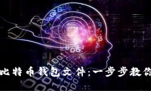 如何安全管理比特币钱包文件：一步步教你保护数字资产