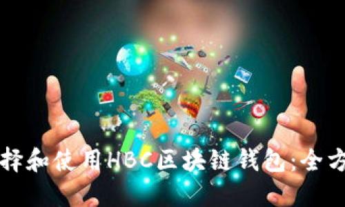 如何选择和使用HBC区块链钱包：全方位指南