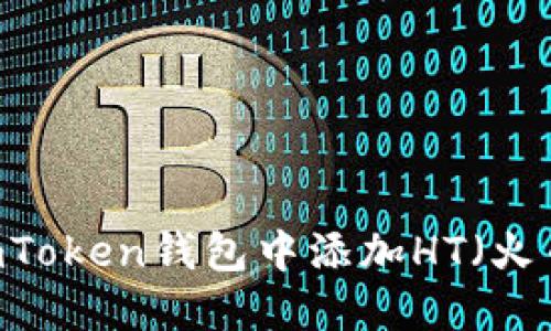 如何在imToken钱包中添加HT（火币Token）