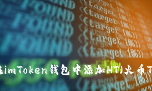 如何在imToken钱包中添加HT（火币Token）