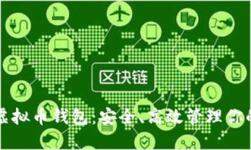 探索Cobo虚拟币钱包：安全、高效管理你的数字资产