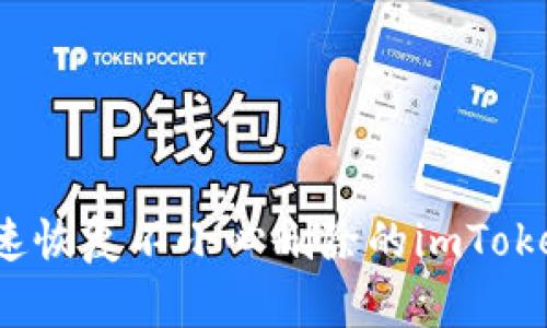 如何迅速恢复不小心删除的imToken钱包？