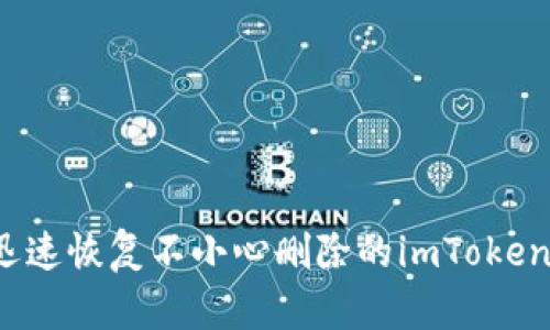 如何迅速恢复不小心删除的imToken钱包？