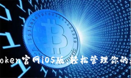 探索imToken官网iOS版：轻松管理你的数字资产