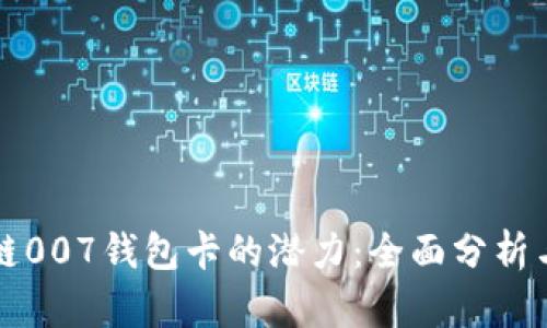 解锁区块链007钱包卡的潜力：全面分析与实用指南