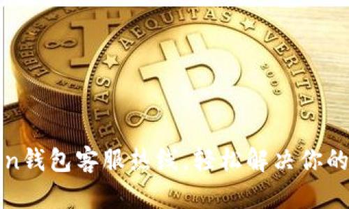 : 拨打imToken钱包客服热线，轻松解决你的数字资产疑虑