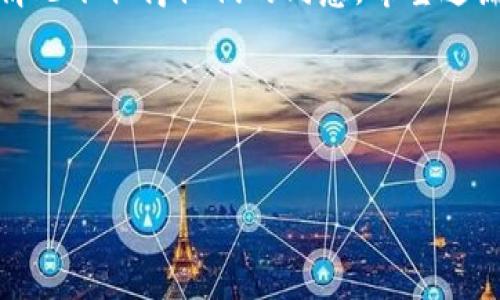   如何使用imToken轻松查看他人的钱包信息？ / 

 guanjianci imToken, 查看钱包, 数字货币, 区块链, 加密资产 /guanjianci 

引言
在近年来，随着区块链技术的蓬勃发展，许多人逐渐意识到数字货币的重要性。然而，伴随而来的信息透明与隐私保护的平衡也成为大家关注的焦点。无论是投资还是社交，很多用户想要了解他人的钱包状态，以此来获取信息，辅助自己的决策。在这样的背景下，imToken作为一个流行的数字资产管理工具，便成为了用户探索他人钱包的重要选择。不过，查看他人钱包的过程并不是一件简单的事情，特别是涉及隐私和安全的问题时。本文将为你详细介绍如何借助imToken查看他人钱包的信息，并提供一些相关的操作技巧与注意事项。

什么是imToken？
imToken是一个支持多种数字资产管理的移动端钱包。它以其用户友好的界面、强大的安全性以及对多链的支持，赢得了全球用户的喜爱。在imToken中，用户不仅可以存储和管理自己的数字货币，还能参与各种DeFi项目和进行资产交换。而更为关键的是，imToken还具备查看他人钱包的功能，这让社交投资和信息追踪变得轻而易举。

查看他人钱包的必要性
那么，为什么会有人想要查看他人的钱包信息呢？这背后的原因其实很简单。比如，你可能听说某个投资者在特定的项目上表现亮眼，想要了解他们的投资策略；或者你对某个朋友的投资组合好奇，想要从中获取灵感。通过了解别人持有的资产情况，很多时候能帮助你做出更好的投资决策。

imToken中的钱包地址
在区块链的世界里，每一个钱包都对应着一个独特的地址。这个地址通常是一串长长的字母和数字组合，例如0x1234567890abcdef……。如果你想查看某个特定钱包的信息，你需要通过这个钱包地址来进行查询。不过，值得注意的是，别人不一定会愿意分享他们的钱包地址，因此在进行这类查询时，最好还是先取得他们的同意。

如何在imToken查看他人钱包信息？
以下是使用imToken查看他人钱包的具体步骤：
ol
li打开imToken应用程序，确保你已经登录自己的账户。/li
li在主界面上，找到“钱包”选项，点击进入。/li
li在钱包页面，点击“添加钱包”，然后选择“查看他人的钱包”。/li
li在弹出的输入框中，粘贴你想要查看的其他用户的钱包地址。/li
li点击“确认”，应用将加载该钱包地址的相关信息。/li
li你可以看到该钱包的总余额、持有的资产种类以及交易记录等信息。/li
/ol

查看别人钱包的限制
虽然可以通过imToken查看他人钱包，但是我们必须知道这并不意味着你可以随意侵犯他人的隐私。事实上，区块链的透明性使得钱包中的资产和交易是公开可查的，但每位用户都有权选择不让别人知道自己的钱包地址。因此，在你想要查询他人钱包前，最好还是先征得对方的同意。

钱包信息的解读
当你成功查看了他人的钱包信息后，接下来的问题则是如何解读这些数据。例如，查看某个钱包的总余额，可以帮助你大致判断这个用户的投资状态。而在持有的资产种类方面，观察数量及种类的多样性，能够让你了解该用户的投资策略。此外，交易记录的频率、金额与种类也能反映出该用户的投资习惯和风险偏好。

安全与隐私的注意事项
尽管查看他人钱包的过程相对简单，但我们仍然需要注意几点安全与隐私的问题。首先，要确保你查询的钱包地址是准确的，以免看到错误的信息。其次，尊重他人的隐私权，不要将他人的信息分享出去，更不能以此为借口进行任何非法操作。最后，建议尽量只查看公开的信息，避免涉及对方未公开的交易记录等隐私数据。

总结
综上所述，imToken作为一款功能强大的数字货币管理工具，不仅能帮助用户管理自己的资产，还能支持查看他人钱包的功能。从中我们能够获取到丰富的信息，对自己的投资决策有帮助。当然，前提是你得有足够的理由去查看别人的钱包，并在必要的情况下取得他们的同意。希望这篇文章能让你更深入理解如何使用imToken查看他人钱包的相关知识，提高你的数字资产管理能力及投资眼光。

扩展阅读
如果你对数字货币还有更多的兴趣，建议关注一些相关的资讯渠道，了解最新的市场动向。同时，加入一些投资社群，与志同道合的人分享经验、讨论策略，可能会让你的投资之路更加顺畅。总之，不要孤军奋战，学习和交流永远是通往成功的捷径。

最后，随着区块链技术的不断发展，相信未来我们会看到更多更好的工具出现，让数字资产管理和交流变得更加便捷和安全。希望每位投资者都能在这个快速发展的数字时代中找到自己的方向，实现财务自由！