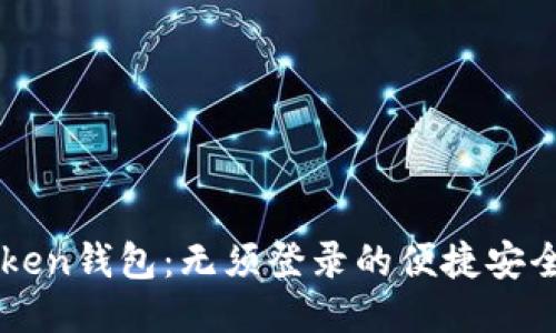 ImToken钱包：无须登录的便捷安全体验