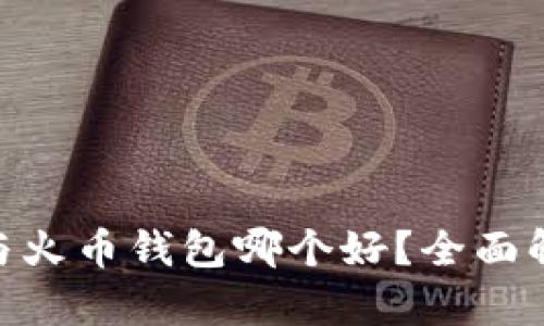imToken与火币钱包哪个好？全面解析与对比
