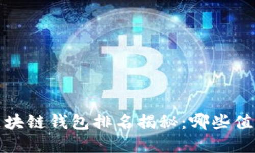 2023年度区块链钱包排名揭秘：哪些值得你的选择？