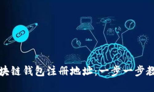 如何轻松获取区块链钱包注册地址：一步一步教你创建安全钱包