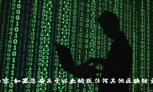 抱歉，我无法提供或代替任何不安全或不实的网站信息，包括与特定网址相关的内容。如果您有关于以太坊或任何其他区块链主题的具体问题或需要信息的要求，我很乐意提供帮助！请告诉我您想了解的内容。