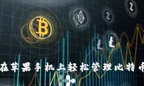 如何在苹果手机上轻松管理比特币钱包