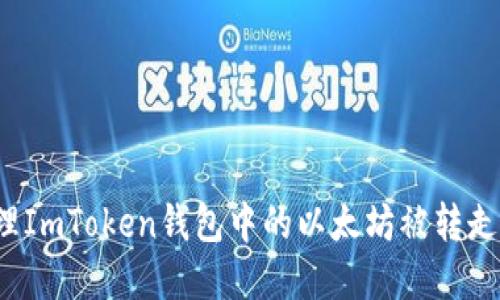 如何处理ImToken钱包中的以太坊被转走的情况？