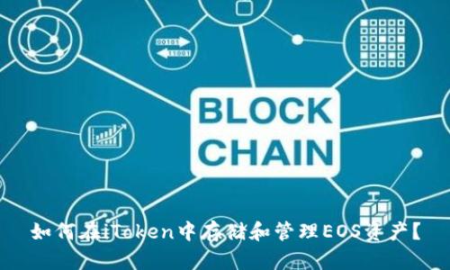 如何在iToken中存储和管理EOS资产？