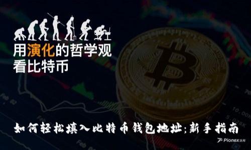 如何轻松填入比特币钱包地址：新手指南