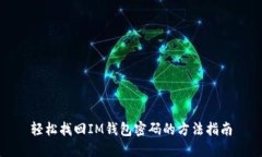 轻松找回IM钱包密码的方法