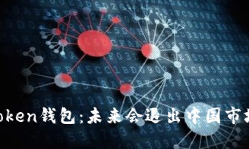 ImToken钱包：未来会退出中国市场吗？