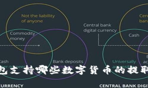 imToken钱包支持哪些数字货币的提取？全面解析！