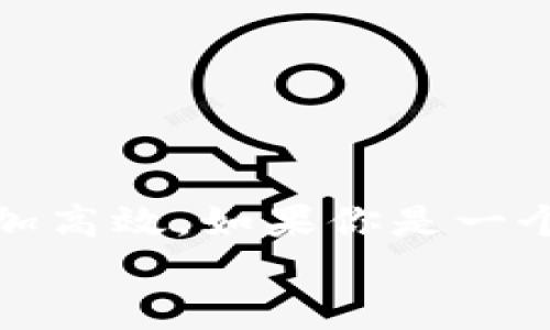 thaotai如何在imToken上轻松安装作业帮/thaotai
imToken, 安装, 作业帮, 教程, 区块链应用/guanjianci

引言
在这个数字化发展的时代，各类应用程序层出不穷，而作为一款非常实用的学习工具，作业帮为广大学生提供了便利。不论是课后作业，还是学习疑难，作业帮都能给予有效的解答和指导。但是，有一个问题困扰着不少用户，那就是如何在imToken上安装作业帮。本文将为你详细介绍这个过程，并提供一些实用的技巧和注意事项。

什么是imToken？
首先，我们得了解一下imToken是什么。imToken是一款知名的数字货币钱包，主要用于存储、管理和交易各种区块链资产。它的界面简洁，操作简单，非常适合初学者使用。此外，imToken支持多种DApp的使用，让用户在安全的环境中进行各种链上操作。

作业帮的优势
那么，对于学生来说，作业帮究竟有何魅力呢？
作业帮不仅仅是一个在线作业辅导平台，它更是一个涵盖了各种学习资源的综合学习工具。在这里，用户可以拍照上传问题，系统会快速识别并给出相应的解答。同时，作业帮还提供了大量的学习视频和资料，帮助学生全面提升自己的学习水平。这样一个强大的工具，无疑让许多学生的学习更加高效。

为什么要在imToken上安装作业帮？
在imToken上安装作业帮，最大的好处在于区块链的安全性和去中心化特性。这意味着用户的信息更加安全，减少了个人数据泄露的风险。同时，部分功能可能会通过区块链技术得到更好的实现，让学习过程更加高效和便捷。

安装作业帮的步骤
现在，让我们进入主题，详细讲解如何在imToken上安装作业帮。实际上，这个过程分为几个简单的步骤，下面我们来逐一展开。

步骤一：下载并安装imToken
首先，确保你的手机上已经安装了imToken。如果还没有，先去应用商店下载这一款钱包。打开应用商店，搜索“imToken”进行下载，安装完成后，记得妥善记录好你的钱包助记词，确保资产安全。

步骤二：创建或导入钱包
启动imToken之后，你需要创建一个新钱包或者导入已有的钱包。如果是新用户，选择“创建钱包”，跟随提示完成助记词的设置和备份。如果你已经有钱包，可以选择“导入钱包”，输入助记词完成导入。

步骤三：访问DApp浏览器
完成钱包的创建或导入后，你会看到imToken的主界面。在这个界面上，有一个“DApp”按钮，点击进入DApp浏览器。在这里，可以找到各类区块链应用。

步骤四：搜索作业帮
在DApp浏览器中，你可以通过搜索功能找到作业帮。输入“作业帮”进行搜索。只要作业帮的DApp上线，就能够在搜索结果中看到它的图标和名称。

步骤五：安装作业帮
一旦找到作业帮的DApp图标，点击进入，系统会显示相关的介绍和功能。然后找到“安装”或“添加到钱包”的选项，点击进行安装。一切完成后，你就能够在imToken中直接使用作业帮了。

步骤六：使用作业帮进行学习
安装完成后，返回到imToken的DApp栏，你会看到作业帮的图标。点击它，进入作业帮的页面。现在，你就可以开始使用这个强大的学习工具了。拍照上传问题，搜索资料，观看教学视频，一切尽在你掌握之中。

注意事项
在安装的过程中，也有一些事情需要留意：
ul
    li确保你的imToken版本是最新的，这样可能避免一些不必要的问题。/li
    li在任何时候，你都要保护好自己的助记词，不要轻易泄露给别人。/li
    li作业帮可能需要联网，确保你的网络连接正常。/li
    li如果找不到作业帮的相关信息，可以去作业帮的官方网站进行确认，确保其DApp的有效性。/li
/ul

总结
总的来说，在imToken上安装作业帮的步骤并不复杂，只要按照上述的步骤操作，便能轻松完成。通过imToken安全地使用作业帮，可以让你的学习过程更加高效。如果你是一个学生，对提升成绩有追求，不妨试试这个方法。
希望这篇文章对你有所帮助，祝你在学习的道路上能够取得更好的成绩！