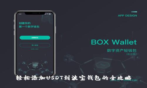 轻松添加USDT到波宝钱包的全攻略