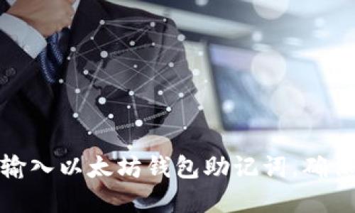 如何正确输入以太坊钱包助记词，确保资产安全