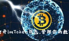 轻松打开imToken钱包，管理