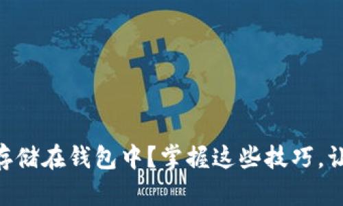 : USDT如何安全存储在钱包中？掌握这些技巧，让你的资产更安全！