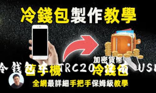 如何解决冷钱包中 TRC20 没有 USDT 的问题