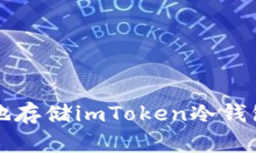 如何安全高效地存储imToken冷钱包中的加密资产