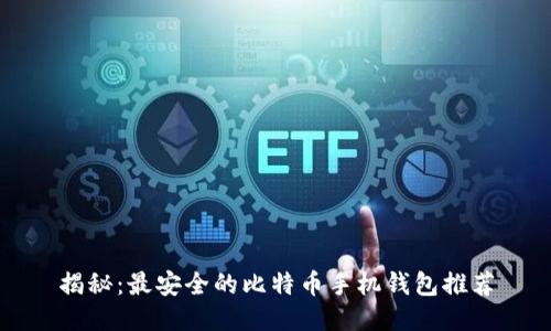 揭秘：最安全的比特币手机钱包推荐