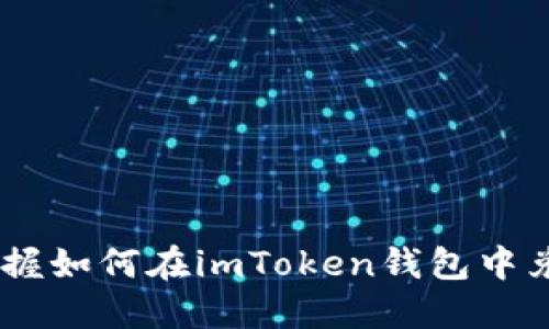 轻松掌握如何在imToken钱包中兑换TRX