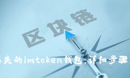 如何找回丢失的imtoken钱包：详细步骤与注意事项