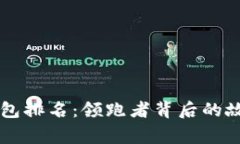 国外区块链钱包排名：领跑者背后的故事与优势