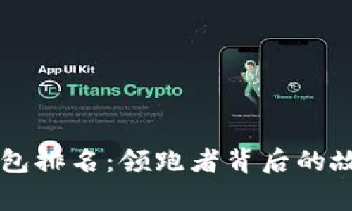 国外区块链钱包排名：领跑者背后的故事与优势分析